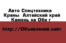 Авто Спецтехника - Краны. Алтайский край,Камень-на-Оби г.